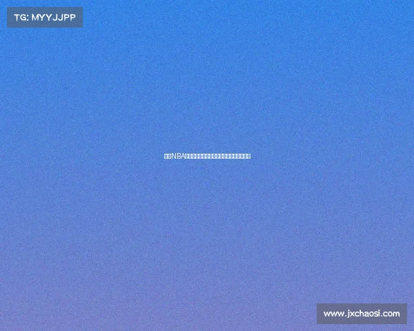 拨打NBA赛事官方客服电话获取即时赛事支持与信息